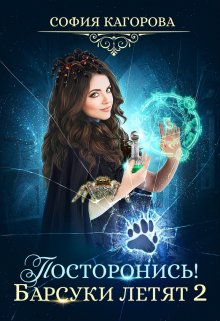Постронись! Барсуки летят 2, София Кагорова