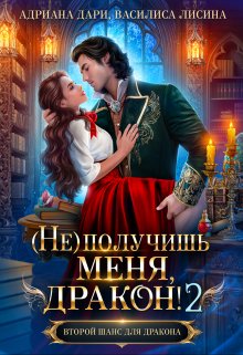 (не) получишь меня, Дракон!-2, Адриана Дари