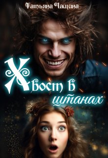 Хвост в штанах, Татьяна Чащина