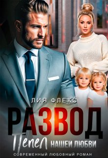 Развод. Пепел нашей любви, Лия Флекс