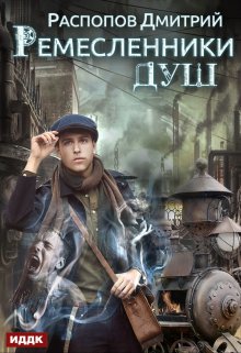 Ремесленники душ. Книга 1, ИДДК