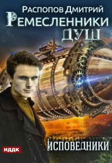 Ремесленники душ. Книга 2. Исповедники, ИДДК
