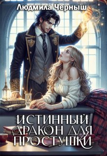 Истинный Дракон для простушки, Людмила Черныш