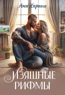 Изящные рифмы, Ана Карана