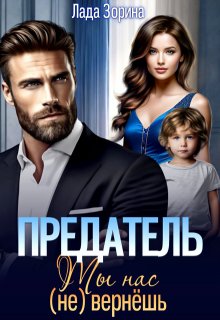 Предатель. Ты нас (не) вернешь, Лада Зорина