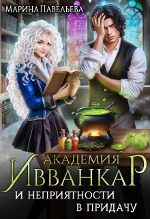 Академия Ивванкар и неприятности в придачу, Марина Павельева