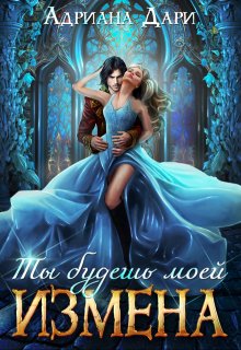 Измена. Ты будешь моей, Адриана Дари