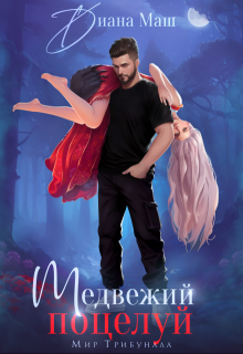 Медвежий поцелуй, Диана Маш