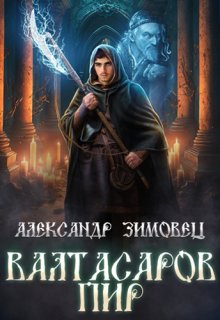 Валтасаров пир, Александр Зимовец