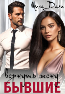Бывшие. Вернуть жену, Мила Дали