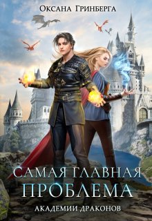 Самая главная проблема Академии Драконов, Оксана Гринберга