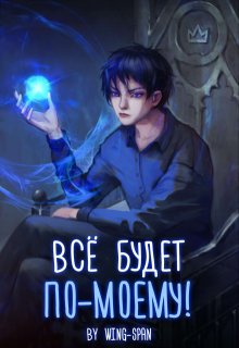 Всё будет по-моему! Часть 1, Wing-Span (Wing)