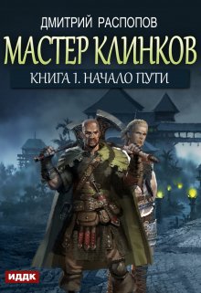 Мастер клинков. Книга 1. Начало пути, ИДДК