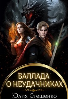 Баллада о неудачниках, Юля Стешенко