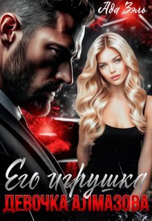 Его игрушка. Девочка Алмазова, Ада Зэль