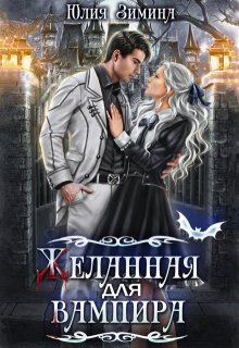 Желанная для вампира, Юлия Зимина