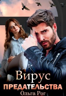 Вирус предательства, Ольга Рог