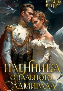 Пленница опального адмирала, Вольна Ветер