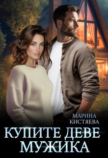 Купите деве мужика, Марина Кистяева