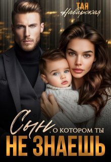 Сын, о котором ты не знаешь, Тая Наварская