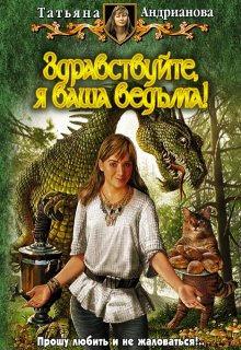 Здравствуйте, Я Ваша Ведьма!, Татьяна Андрианова
