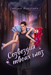 Созвездия твоих глаз, Екатерина Маркмирова