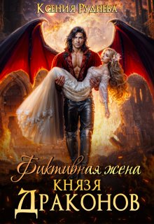 Фиктивная жена князя драконов, Ксения Руднева