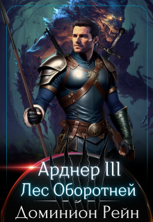 Арднер 3 — Лес Оборотней, Доминион Рейн