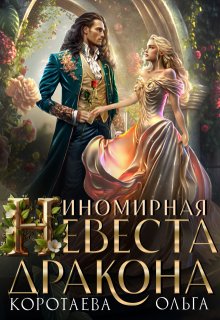 Иномирная невеста дракона, Ольга Коротаева