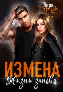 Измена. Жизнь заново, Кира Фарди