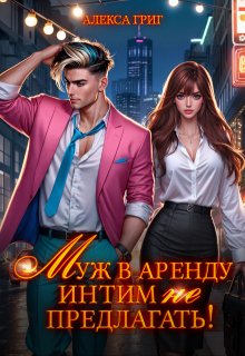 Муж в аренду. Интим (не) предлагать!, Алекса Григ
