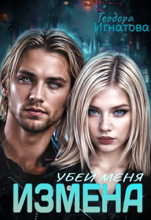 Измена. Убей меня, Теодора Игнатова