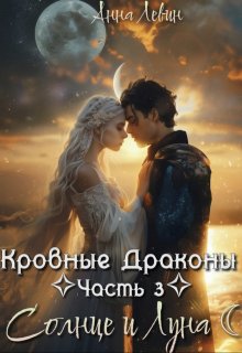 Кровные драконы. Часть 3. Солнце и Луна, Анна Левин