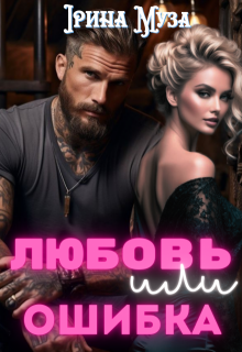 Любовь или ошибка, Irina_Muza