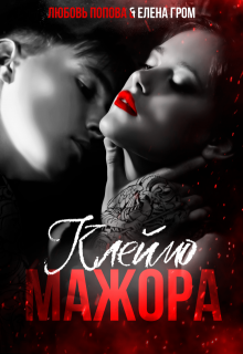 Клеймо мажора, Любовь Попова