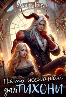 Пять желаний для тихони, Айви Роут