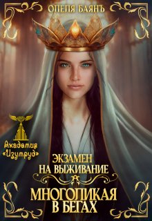 Многоликая в бегах. Многоликая в танце, Олеля Баянъ