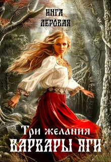 Три желания Варвары Яги, Инга Леровая