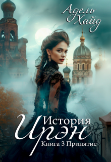 История Ирэн 3. Принятие, Адель Хайд
