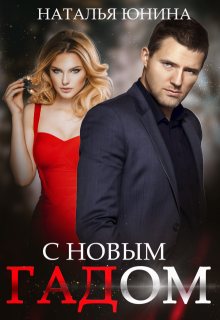 С Новым Гадом, Наталья Юнина