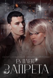 В плену запрета, Сара Адам