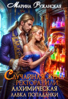 Случайная жена ректора, или Алхимическая лавка попаданки, Марина Ружанская
