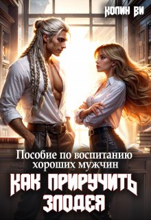 Пособие по воспитанию  хороших мужчин. Как Приручить Злодея, Колин Ви