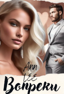 Вопреки, Ann LEE