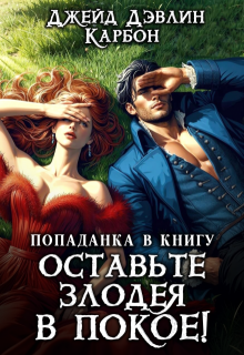 Попаданка в книгу: Оставьте злодея в покое!, Джейд Дэвлин