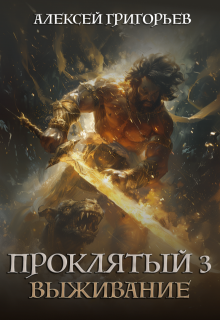 Проклятый-3. Выживание, Алексей Григорьев