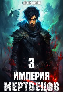 Империя Мертвецов — 3, Сергей Орлов