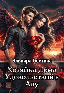 Хозяйка дома удовольствий в аду, Эльвира Осетина