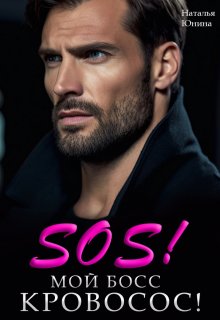 Sos! Мой босс кровосос!, Наталья Юнина