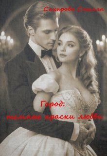 Город: темные краски любви, Сахарова Стелла